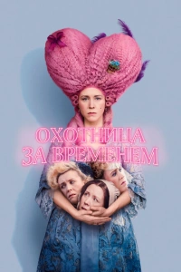 Охотница за временем , 2024