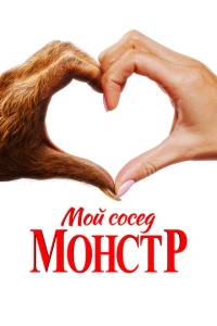 Мой сосед – монстр , 2024