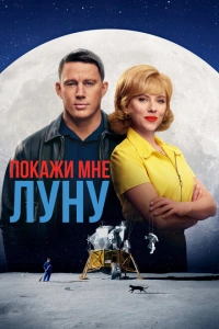 Покажи мне Луну мелодрама 2024